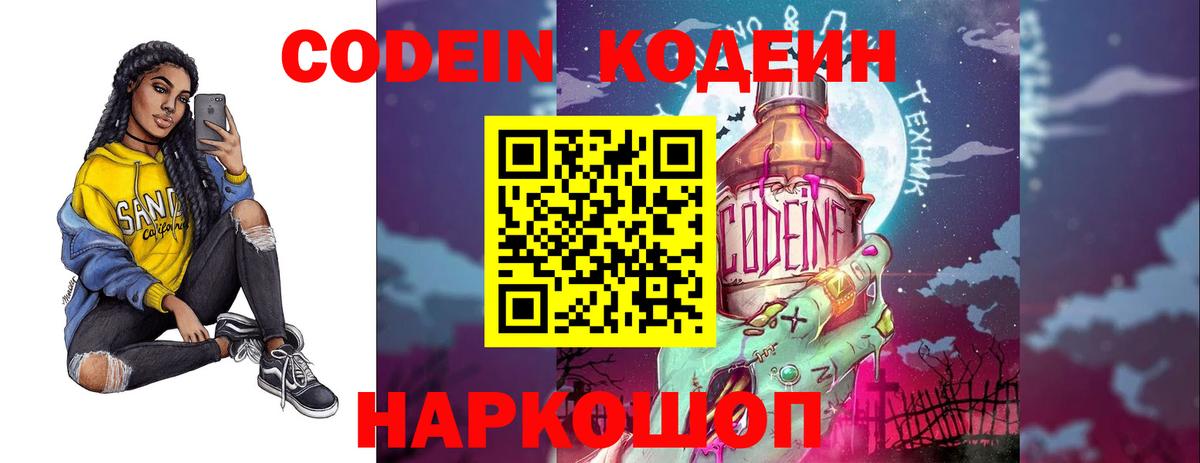 Кодеин Purple Drank  Вход с VPN  Воронеж  Кодеиновый сироп Lean напиток Lean (лин) 
